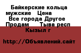 Байкерские кольца мужские › Цена ­ 1 500 - Все города Другое » Продам   . Тыва респ.,Кызыл г.